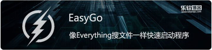 EasyGo，像Everything搜文件一样快速启动软件​