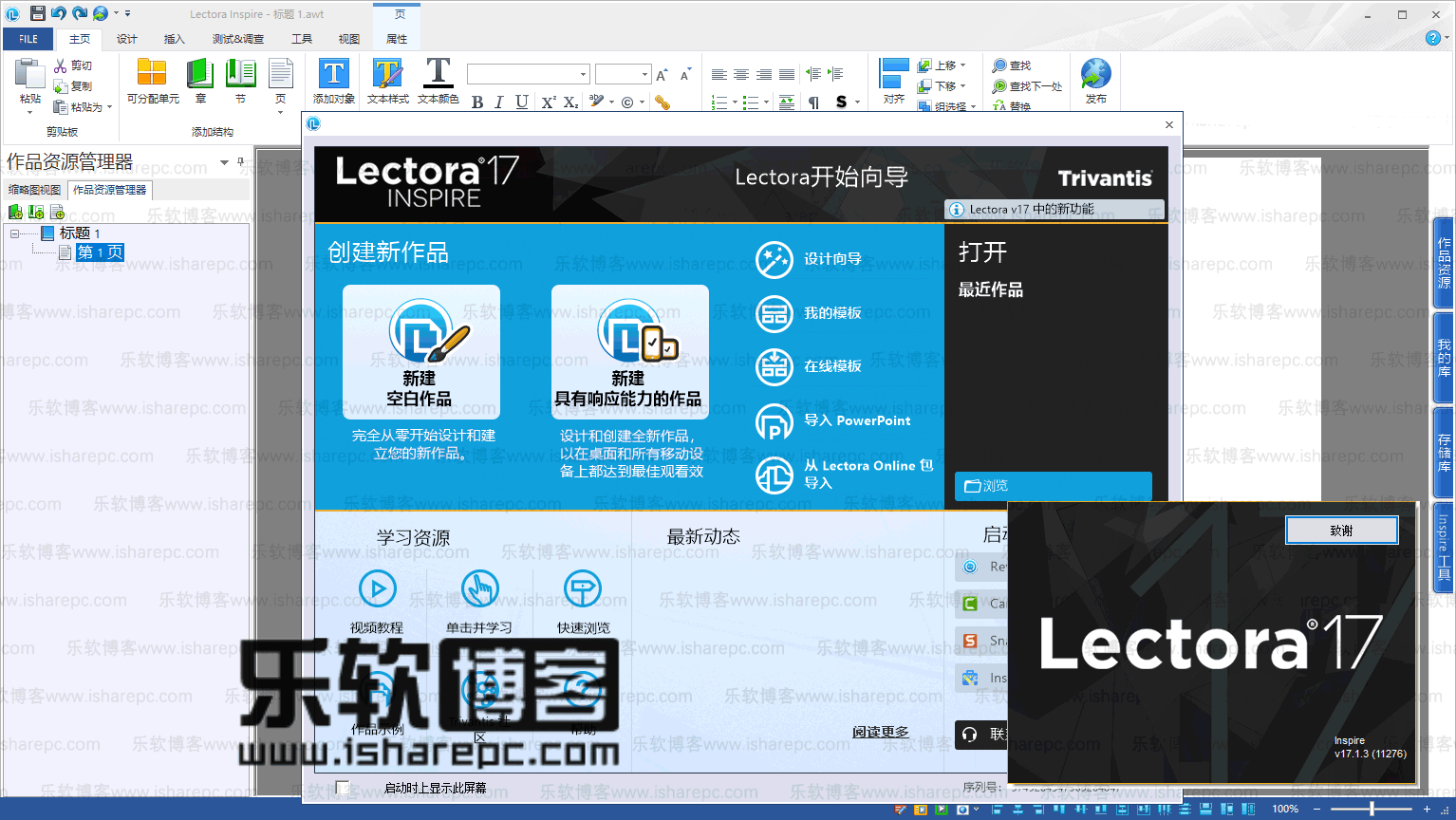 Lectora Inspire 17.1.3简体中文破解版