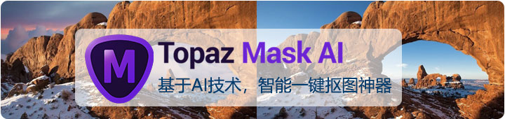 Topaz Mask AI，基于AI技术的智能抠图神器