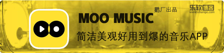 Moo音乐，一款腾讯出厂风格简洁好用到爆的音乐APP