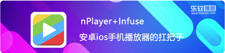 nPlayer+Infuse，安卓IOS手机最强播放器