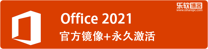 Office 2021官方中文正式版镜像+永久激活