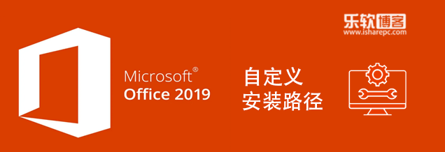 Microsoft Office 2019更改安装位置