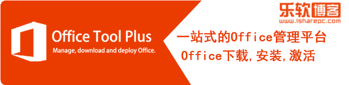 Office Tool Plus—一款Office下载安装激活辅助管理工具