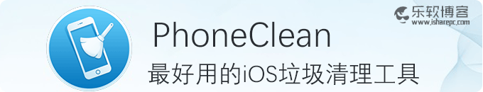 Phoneclean-可能是windows上最好用的IOS垃圾清理工具