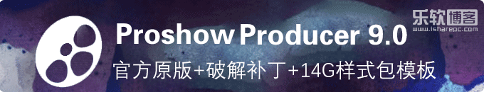 Proshow Producer 9.0官方原版+破解补丁+14G样式包