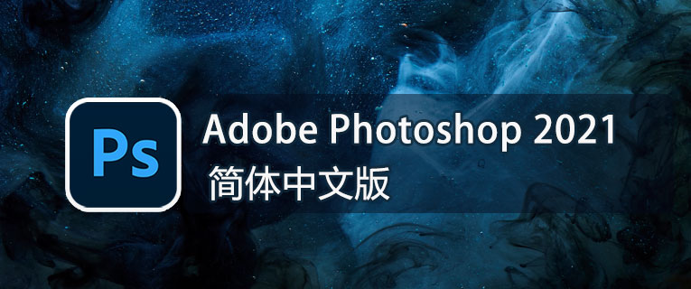 图片[1]-Adobe Photoshop 2021安装包-兀云资源网