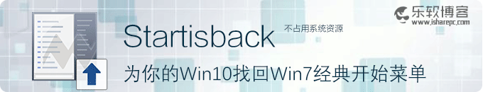 StartIsBack–为你的Win10找回Win7经典开始菜单
