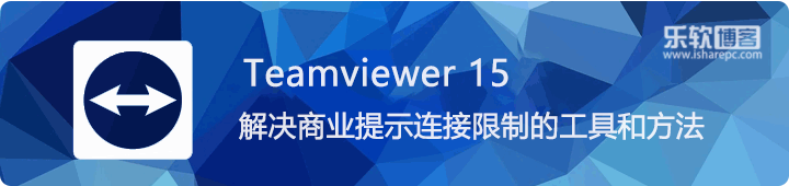Teamviewer 15，解决商业提示连接限制的工具和方法