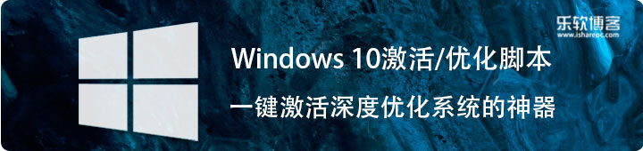 超实用，只有几kb大小的Windows 10激活和优化脚本