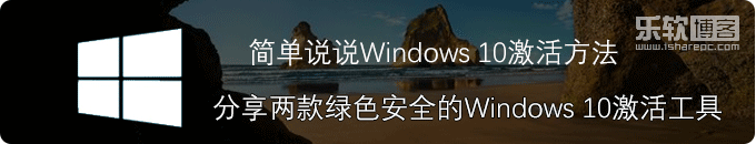 简单说说windows 10激活方法和工具